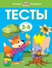 Тесты 3-4 года Умные книжки 3-4 года - фото 209155