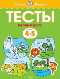 Тесты Первые шаги 4-5 лет Умные книжки - фото 209161