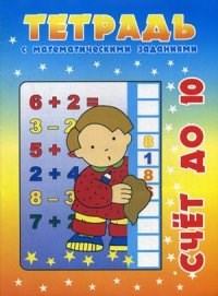 Тетрадь с математическими заданиями Счет до 10 - фото 209168