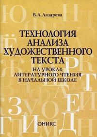 Технология анализа художественного текста на уроках литературного чтения в начальной школе - фото 209171