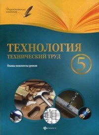 Технология Технический труд 5 класс Планы конспекты уроков - фото 209172