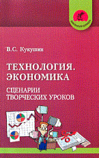 Технология Экономика: Сценарии творческих уроков (Школьный корабль) - фото 209173