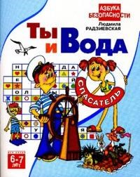 Ты и вода 6-7лет Азбука безопасности - фото 209177