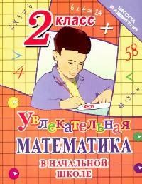 Увлекательная математика в начальной школе 2 кл. - фото 209181
