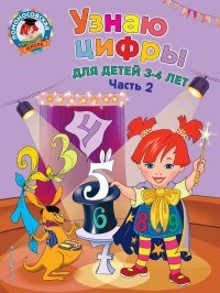 Узнаю цифры для детей 3-4 лет ч2 - фото 209187