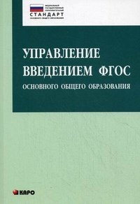 Управление введением ФГОС основного общего образования - фото 209211