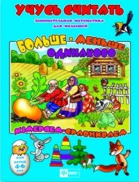 Учусь считать БОЛЬШЕ МЕНЬШЕ ОДИНАКОВО - фото 209247