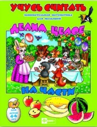 Учусь считать ДЕЛИМ ЦЕЛОЕ НА ЧАСТИ - фото 209248