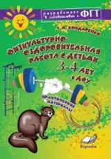 Физкультурно оздоровительная работа с детьми 3-4 лет  в ДОУ - фото 209259