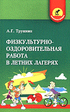 Физкультурно-оздоровительная работа в летних лагерях (Школьный корабль) - фото 209262