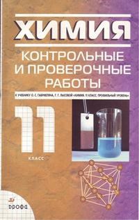 Химия 11 класс Контрольные и проверочные работы - фото 209272