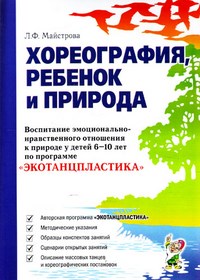 Хореография ребенок и природа Воспитание эмоционально нравственного отношения к природе - фото 209274