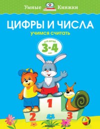 Цифры и числа Учимся считать Умные книжки 3-4 года - фото 209283