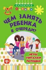 Чем занять ребенка в очереди? Игры считалки потешки - фото 209286