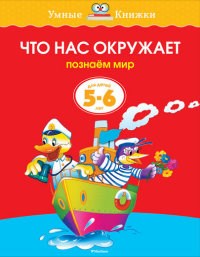 Что нас окружает (5-6 лет) (нов.обл.) Умные книжки 5-6 лет - фото 209297