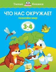 Что нас окружает Познаем мир для детей 3-4 лет - фото 209299