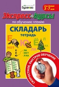 Экспресс курсы по обучению чтению Складарь Тетрадь для детей 3-7 лет - фото 209317