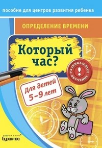 Экспресс курсы по определению времени Который час для детей 5-9 лет - фото 209318