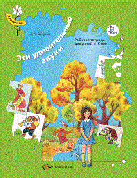 Эти удивительные звуки Рабочая тетрадь для детей 4-5 л - фото 209323
