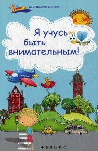 Я учусь быть внимательным - фото 209333