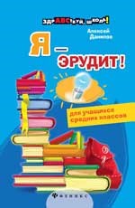 Я- эрудит! - фото 209334