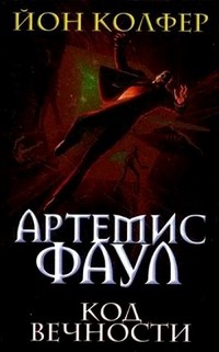 Колфер Й. - Артемис Фаул Код вечности - 2009 - фото 209350