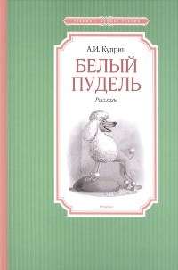 Белый пудель - фото 209359