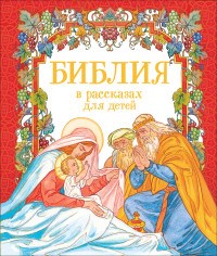 Библия в рассказах для детей - фото 209361