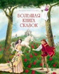 Гримм, А.и. - Большая книга сказок - 2018 - фото 209367