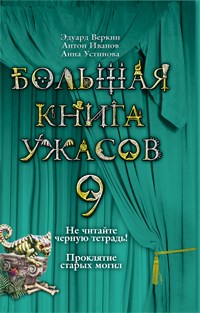 Большая книга ужасов 9 - фото 209373