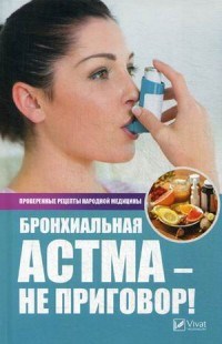 Сайдакова Р.И. - Бронхиальная астма не приговор - 2017 - фото 209378