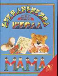 Букваренкина школа - фото 209379