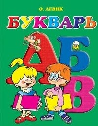 Букварь - фото 209380