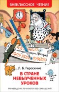В стране невыученных уроков - фото 209388