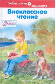 Внеклассное чтение 2 кл - фото 209398