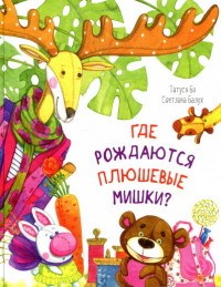 Где рождаются плюшевые мишки - фото 209419