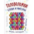 Головоломки Слова и фигуры (25 карточек) - фото 209421