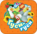 Котятова Н. - Гуси-гуси (Гармошки) - 2021 - фото 209424