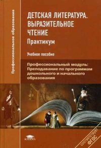 Детская литература Выразительное чтение Практикум 3-е изд учеб. пособие - фото 209434