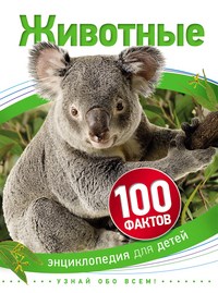 Животные 100 фактов - фото 209451