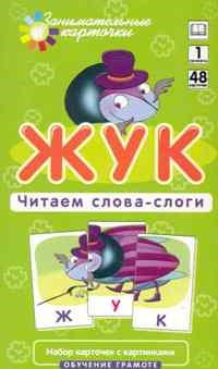Жук Читаем слова слоги Набор карточек. 1 уровень - фото 209455