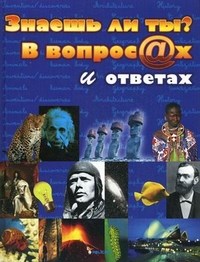 Знаешь ли ты В вопросах и ответах - фото 209474