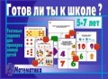 Игра Готов ли ты к школе? Математика - фото 209485