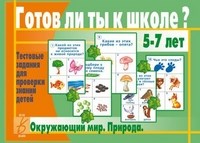 Игра Готов ли ты к школе? Окружающий мир Природа - фото 209487