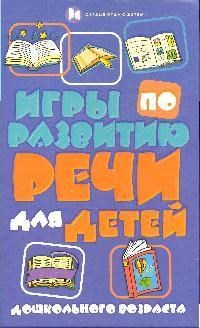 Игры по развитию речи для детей дош возраста - фото 209565