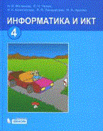 Информатика и ИКТ Учебник для 4 класса - фото 209577