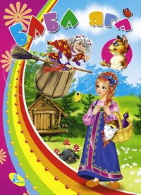 Картонка Баба Яга - 2018 - фото 209587