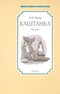 Каштанка - фото 209589