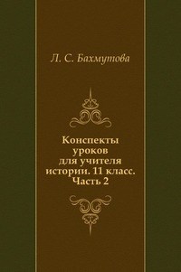 Конспекты уроков для учителя истории 11 кл Обществознание в 3-х чч. Часть 2 современное общество - фото 209604