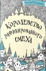 Росицкий Р.П. - Королевство рафинированного смеха - 2016 - фото 209606